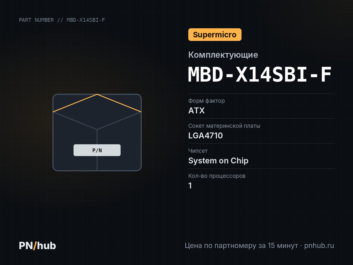MBD-X14SBI-F — Supermicro X14SBI-F (ATX, LGA4710, 8 DIMM)