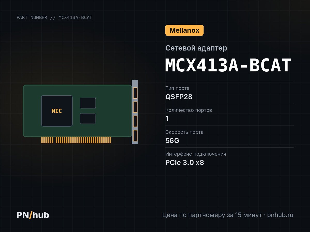 MCX413A-BCAT — Mellanox MCX413A-BCAT (1x QSFP28 56GBE)