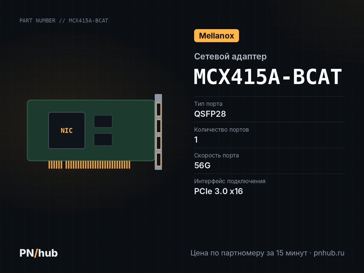 MCX415A-BCAT — Mellanox MCX415A-BCAT (1x QSFP28 56GBE)