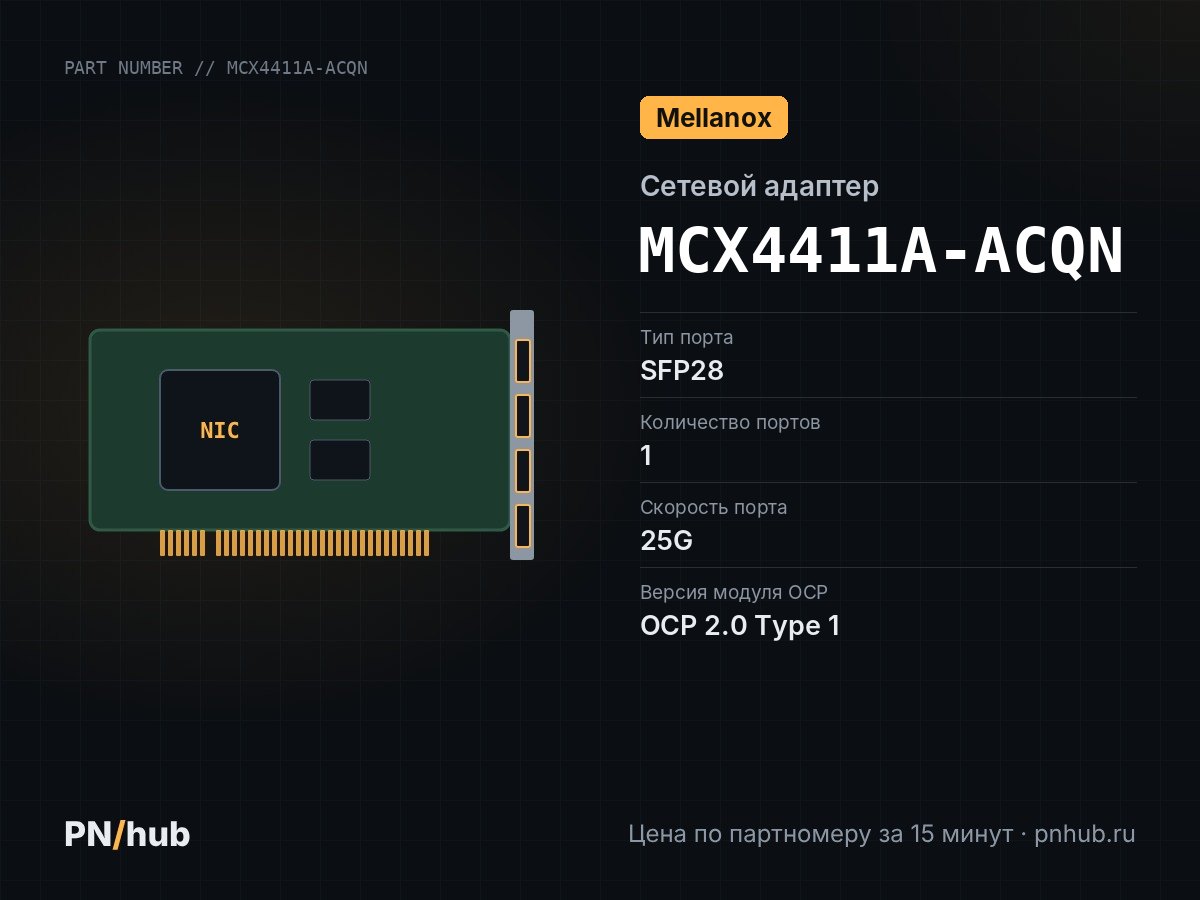 MCX4411A-ACQN — Mellanox MCX4411A-ACQN (1x SFP28 25GBE)