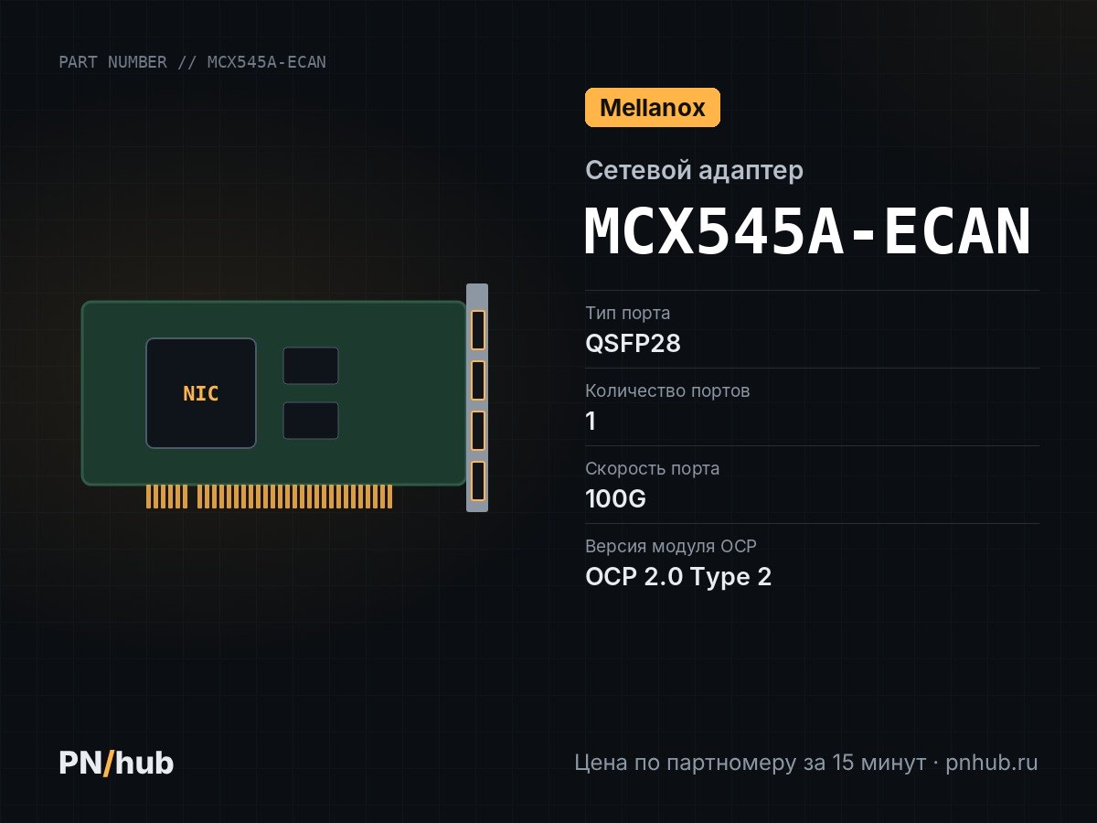 MCX545A-ECAN — Mellanox MCX545A-ECAN (1x QSFP28 100GBE)