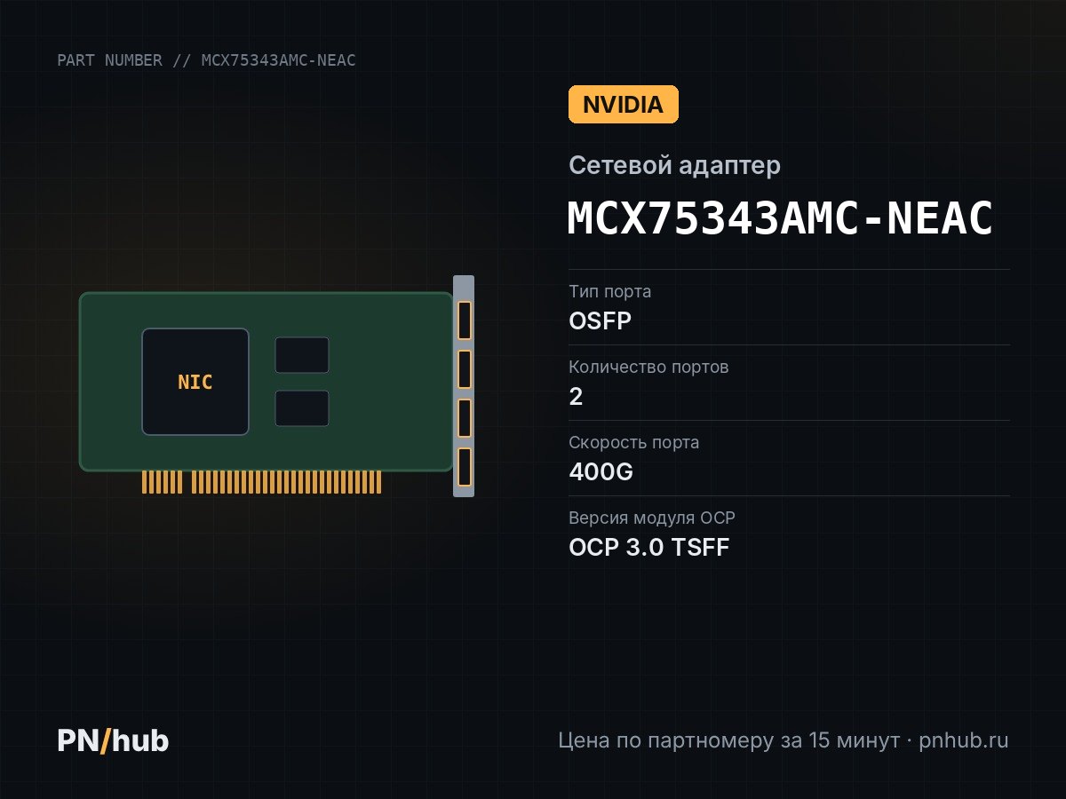 MCX75343AMC-NEAC — NVIDIA MCX75343AMC-NEAC (1x OSFP 400GBE)