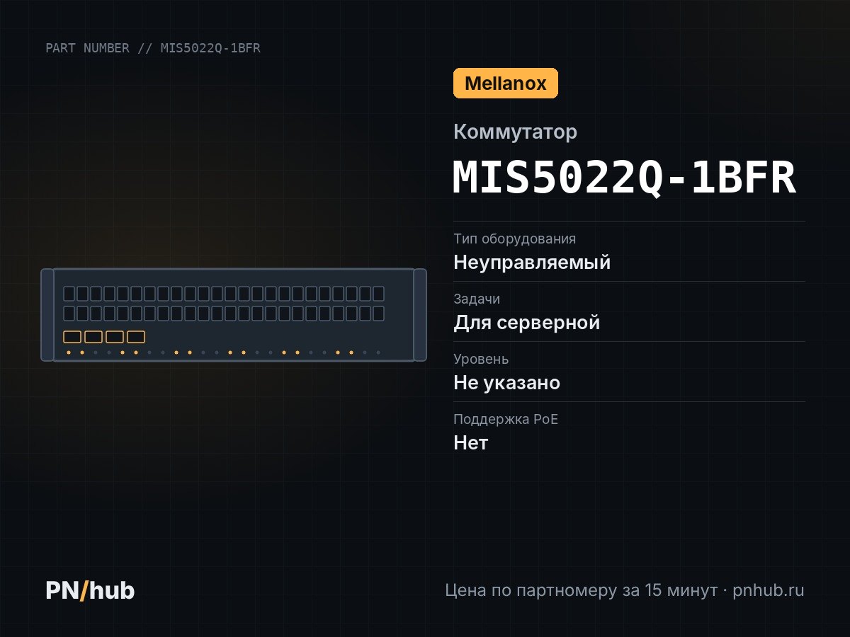 MIS5022Q-1BFR — Mellanox IS5022 (8× QSFP 40 Гбит/с)
