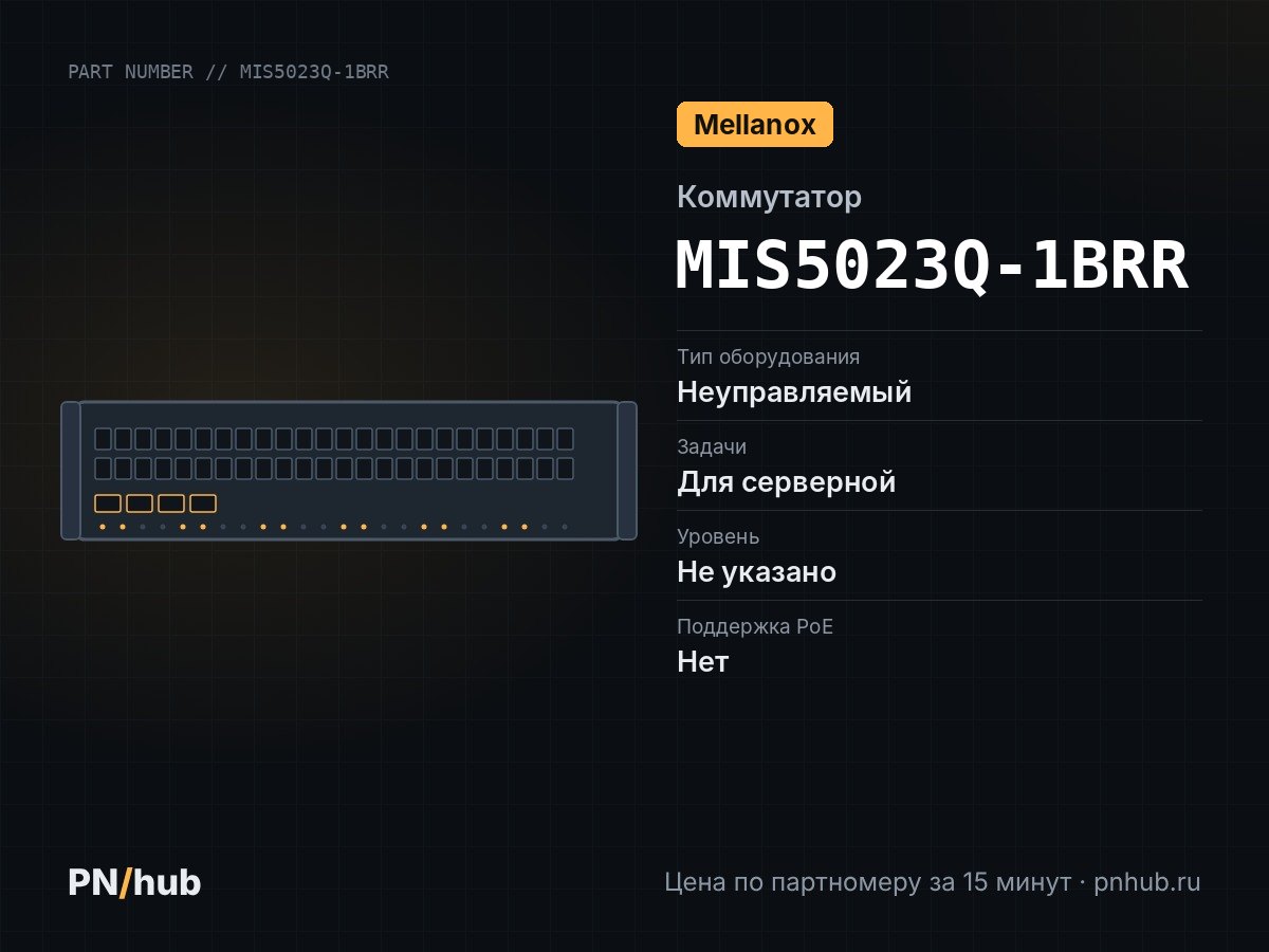 MIS5023Q-1BRR — Mellanox IS5023 (18× QSFP 40 Гбит/с)