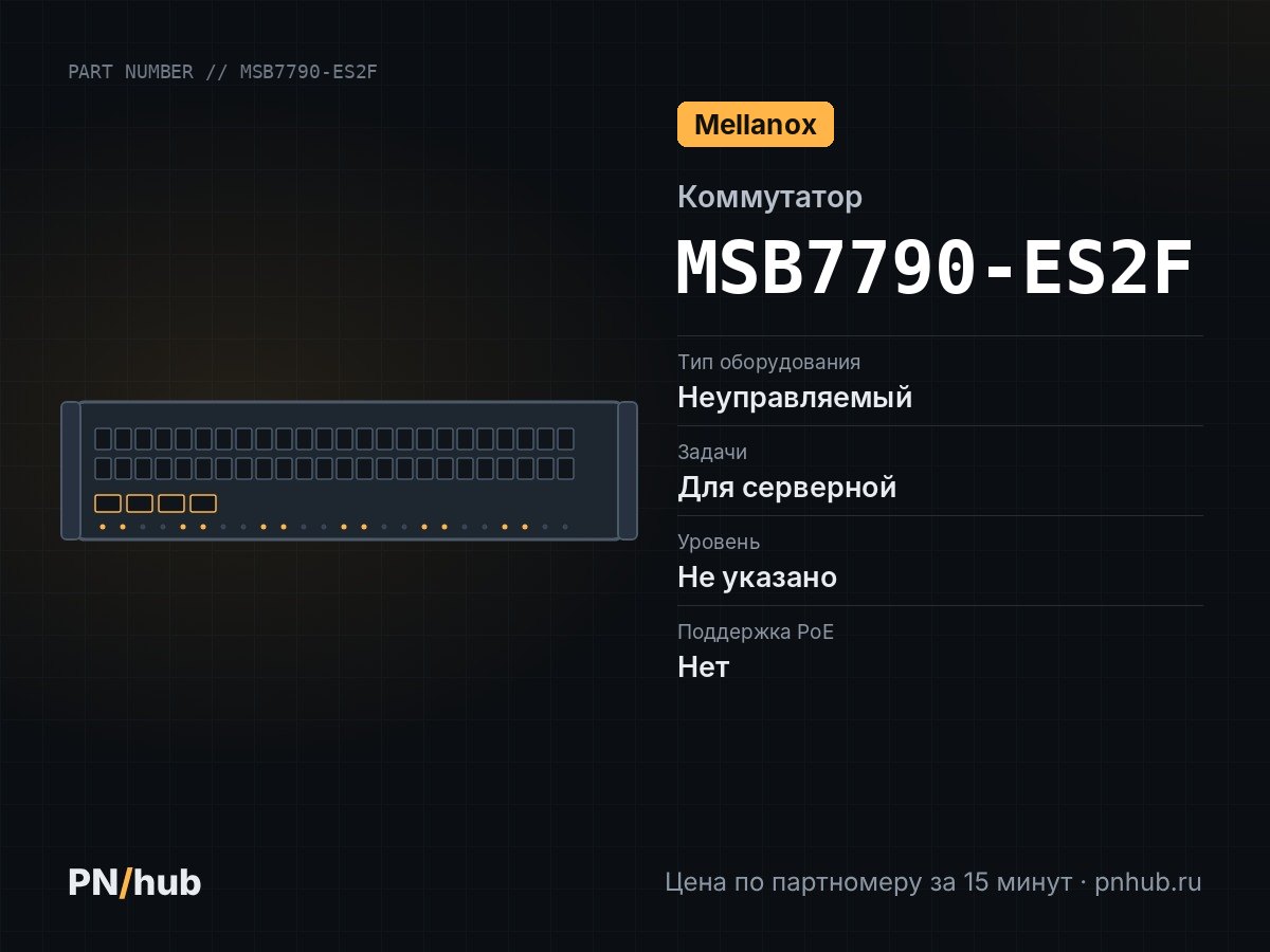 MSB7790-ES2F — Mellanox SB7790 (36x QSFP28 100 Гбит/с)