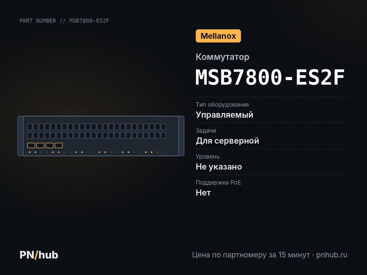 MSB7800-ES2F — Mellanox SB7800 (36x QSFP28 100 Гбит/с)