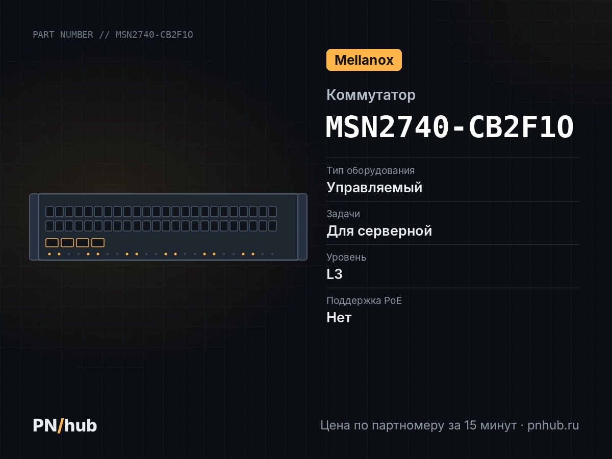 MSN2740-CB2F1O — Mellanox SN2740 (32x QSFP28 100 Гбит/с)
