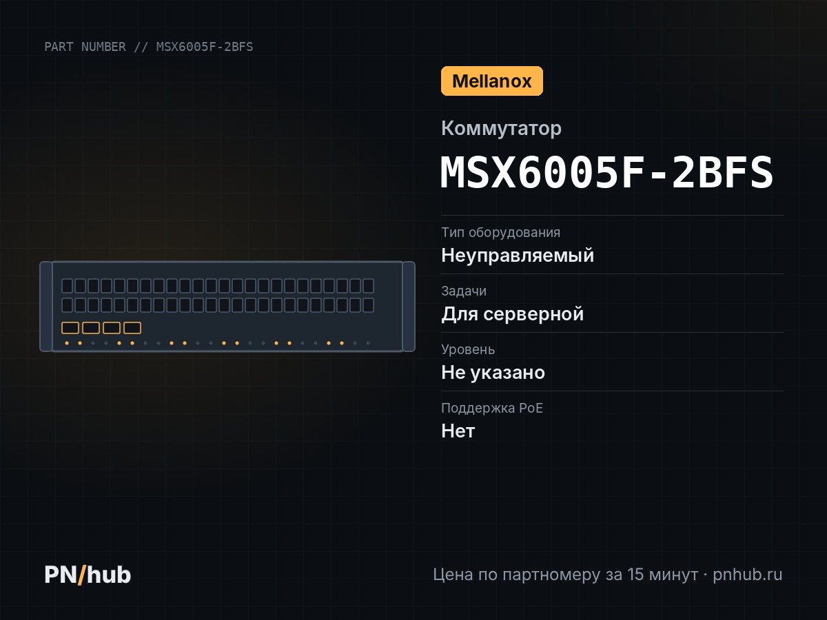 MSX6005F-2BFS — Mellanox SX6005 (12× QSFP+ 56 Гбит/с)