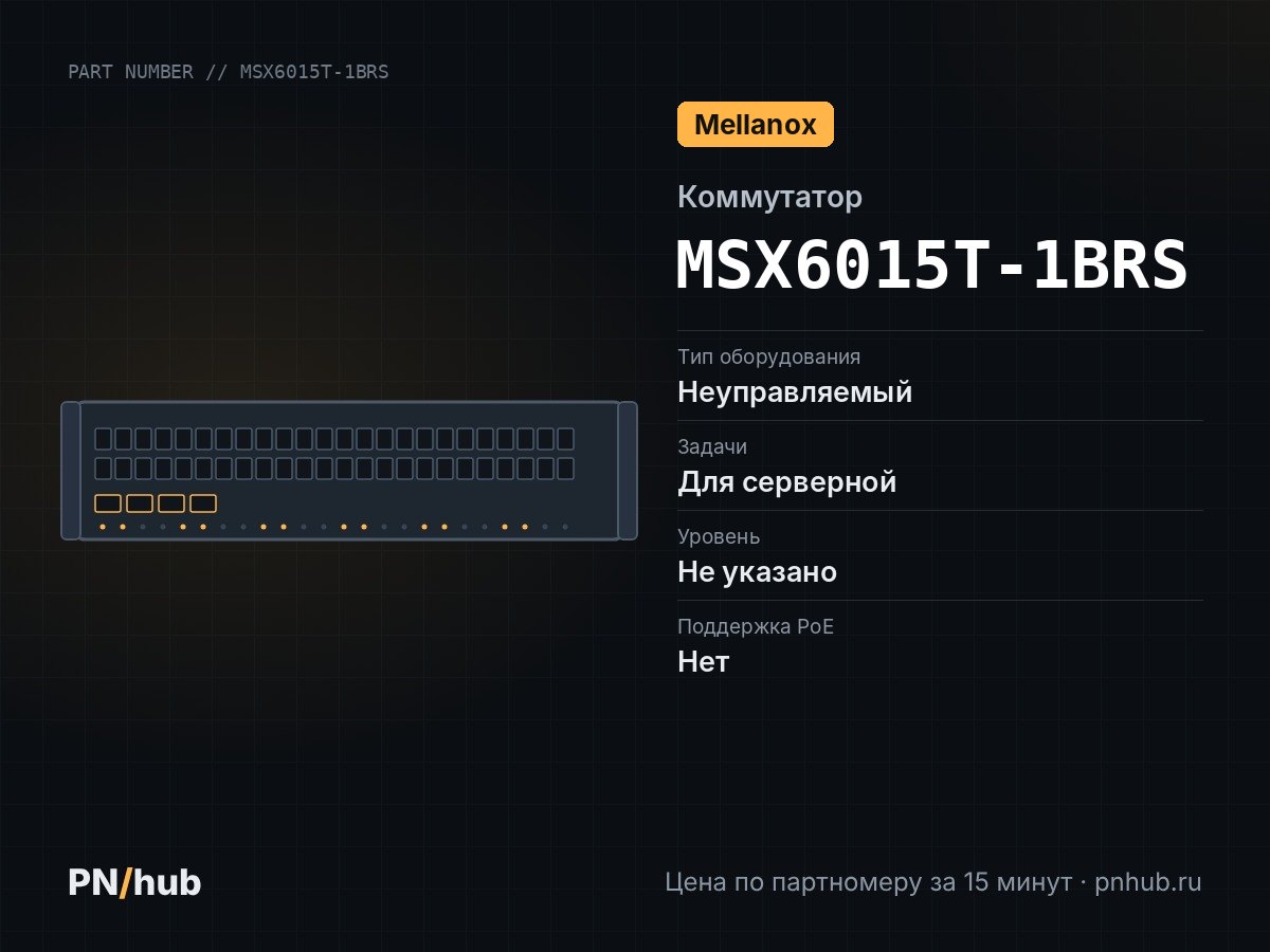 MSX6015T-1BRS — Mellanox SX6015 (18× QSFP+ 40 Гбит/с)