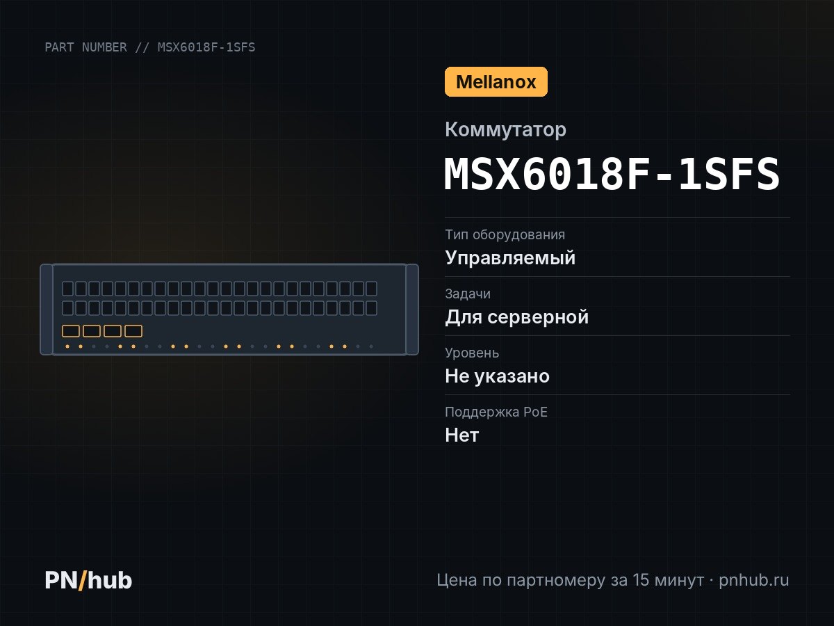 MSX6018F-1SFS — Mellanox SX6018 (18× QSFP+ 56 Гбит/с)