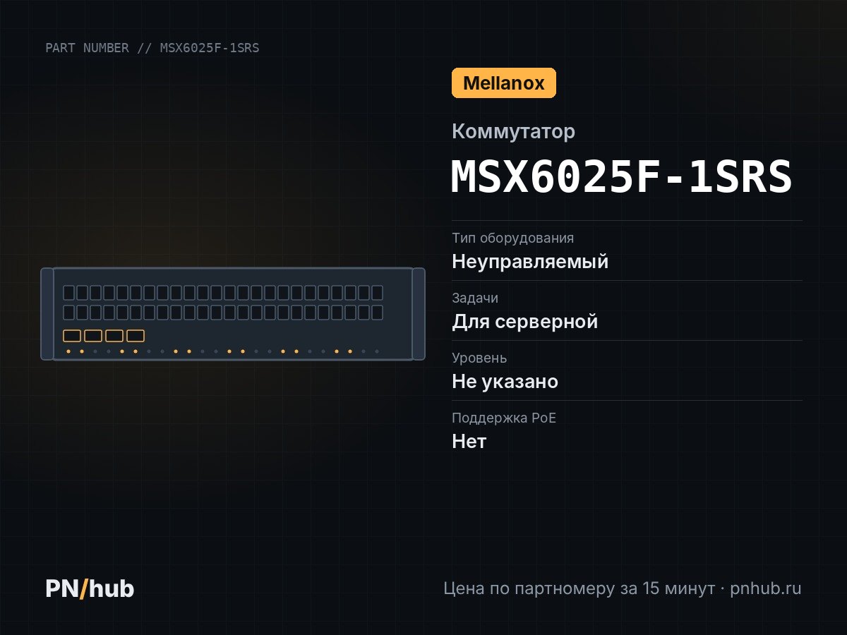 MSX6025F-1SRS — Mellanox SX6025 (36× QSFP+ 56 Гбит/с)