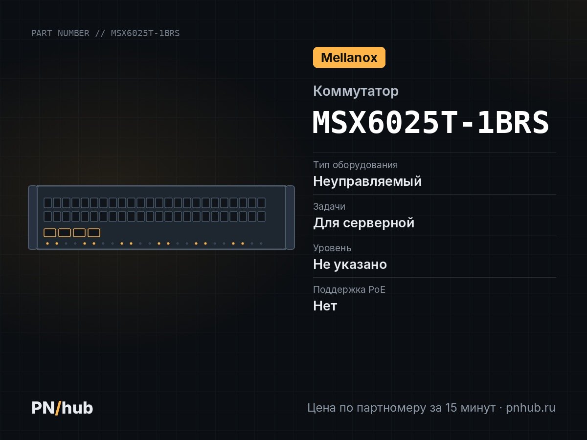 MSX6025T-1BRS — Mellanox SX6025 (36× QSFP+ 40 Гбит/с)