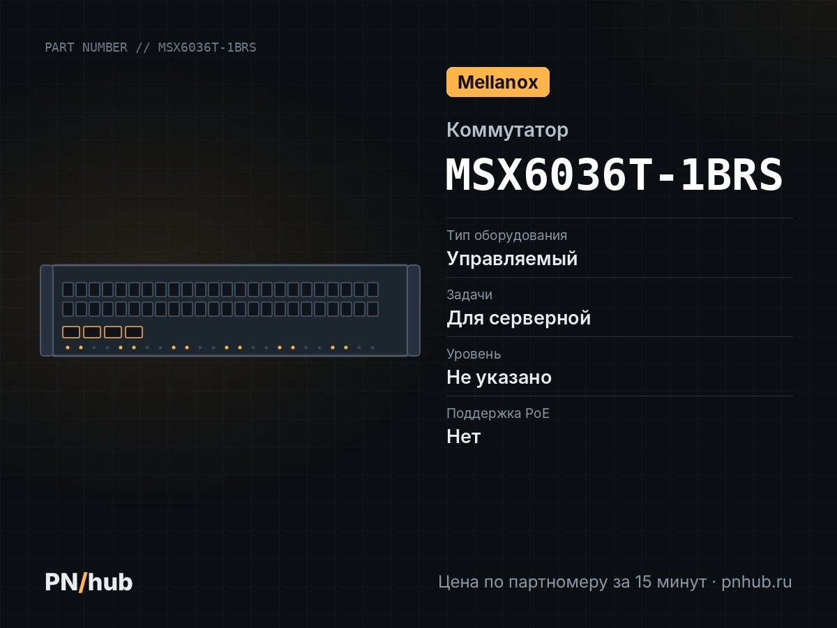 MSX6036T-1BRS — Mellanox SX6036 (36× QSFP+ 40 Гбит/с)