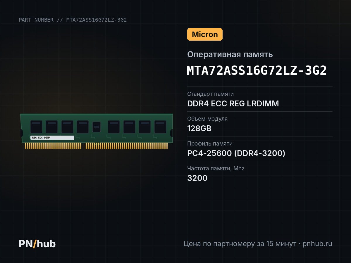 MTA72ASS16G72LZ-3G2 — 128GB DDR4 ECC REG LRDIMM Micron 3200Mhz 4Rx4