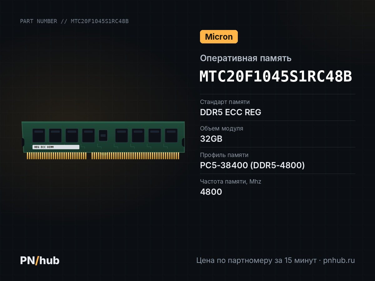 MTC20F1045S1RC48B — 32GB DDR5 ECC REG Micron 4800Mhz 1Rx4
