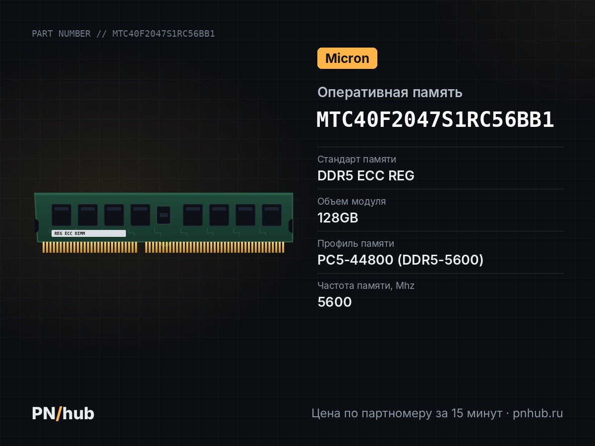 MTC40F2047S1RC56BB1 — 128GB DDR5 ECC REG Micron 5600Mhz 2Rx4