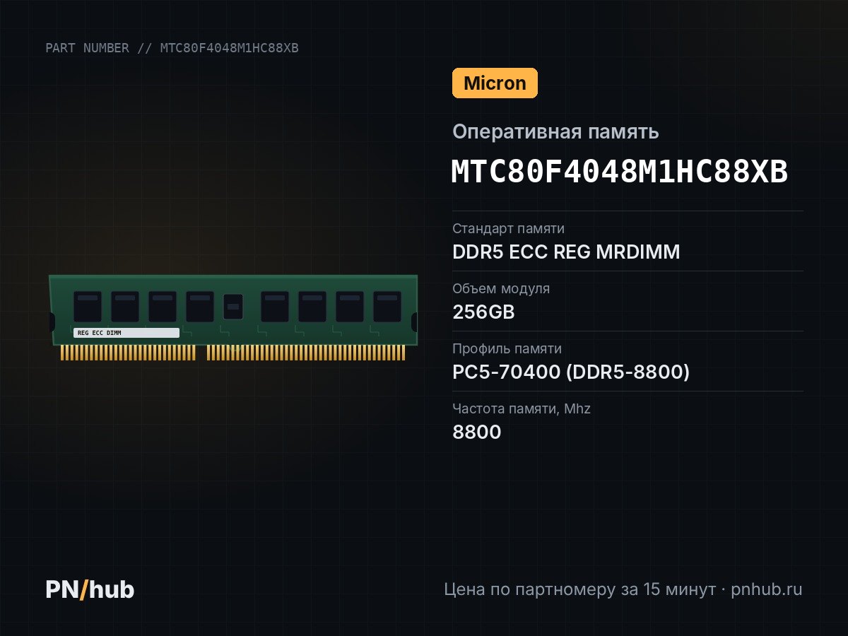 MTC80F4048M1HC88XB — 256GB DDR5 ECC REG MRDIMM Micron 8800Mhz 4Rx4