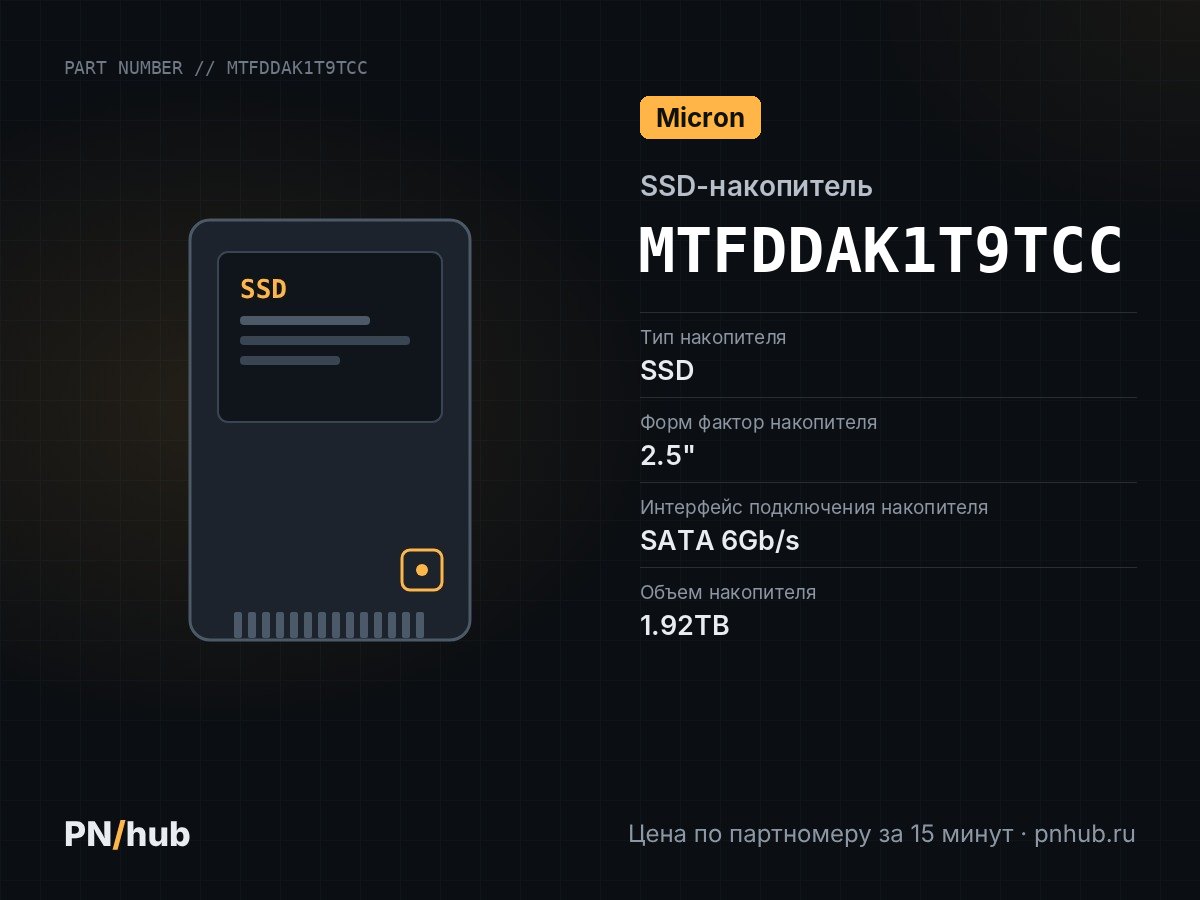 MTFDDAK1T9TCC — SSD-накопитель Micron 5100 MAX 1.92TB 2.5" 6Gb/s