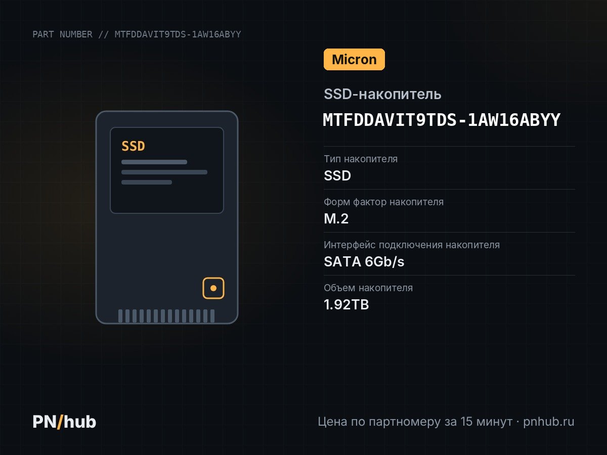 MTFDDAVIT9TDS-1AW16ABYY — SSD-накопитель Micron 5300 PRO 1.92TB M2