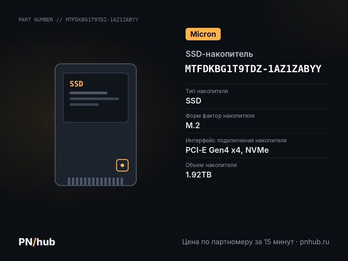 MTFDKBG1T9TDZ-1AZ1ZABYY — SSD-накопитель Micron 7400 PRO 1.92TB M2