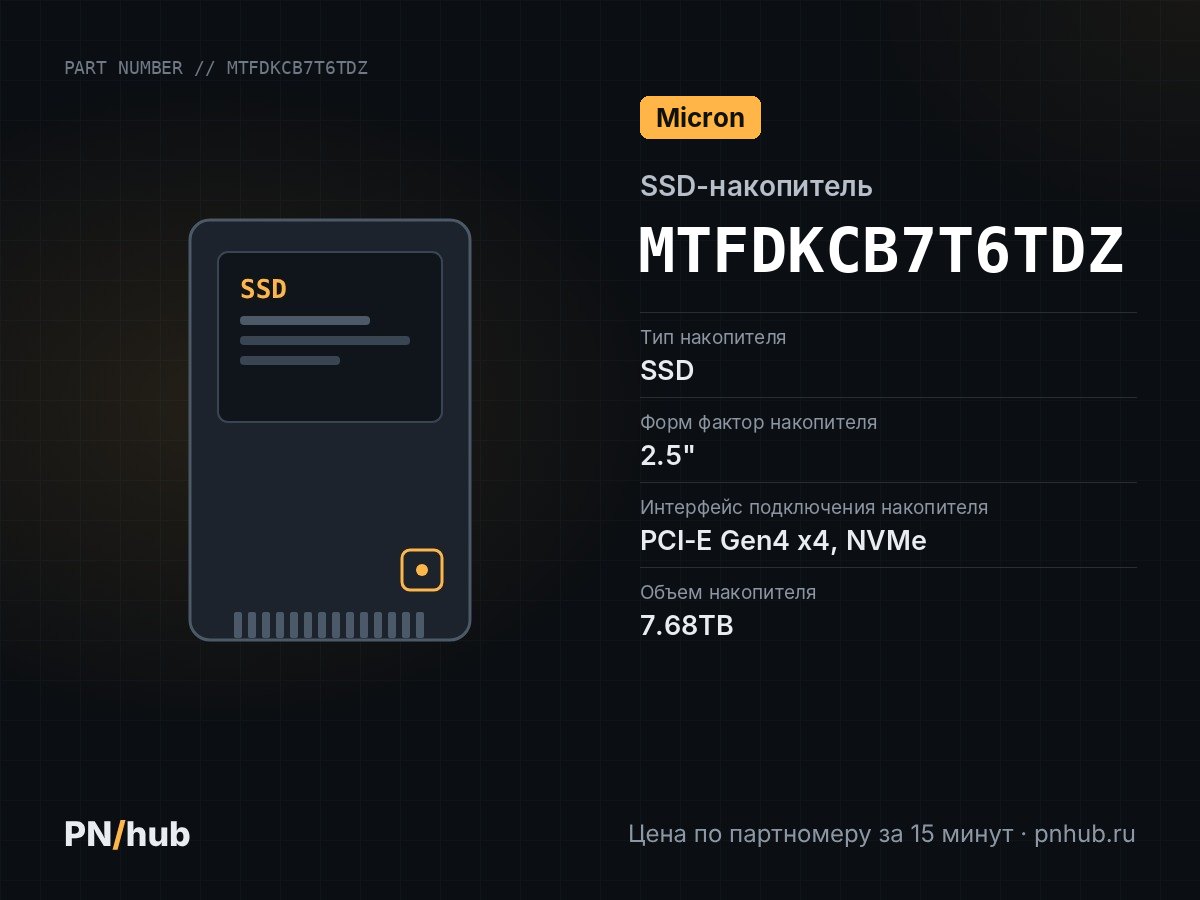 MTFDKCB7T6TDZ — SSD-накопитель Micron 7400 PRO 7.68TB 2.5" U.3