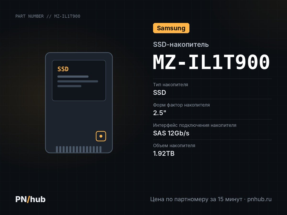 MZ-IL1T900 — SSD-накопитель Samsung (HPE) PM1643 1.92TB SAS 12gb/s