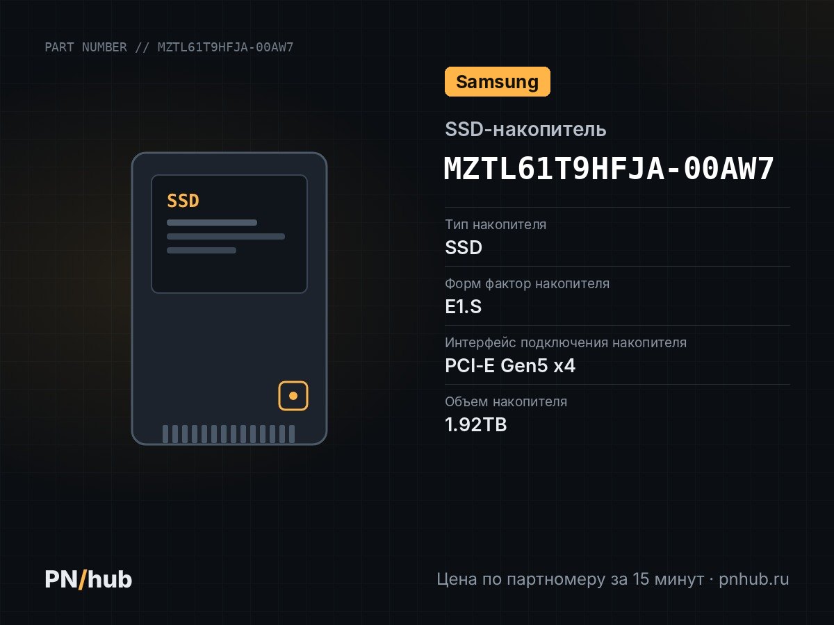 MZTL61T9HFJA-00AW7 — SSD-накопитель Samsung PM9D3a 1.92TB E1.S 15mm