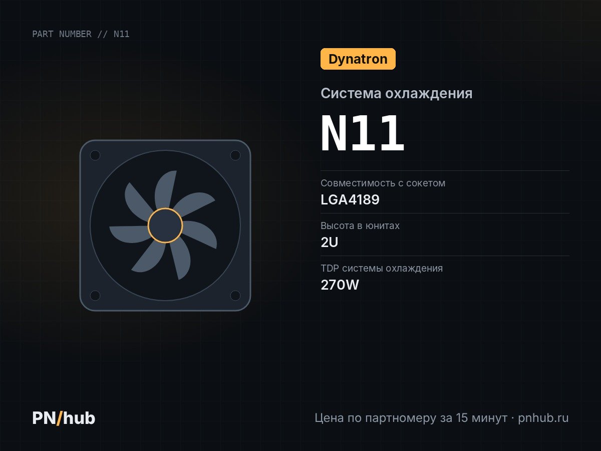 N11 — DYNATRON N11 (2U, Active, LGA4189, 270W)