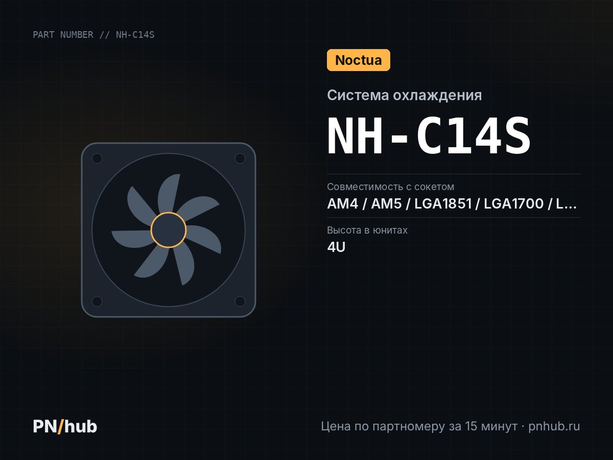 NH-C14S — Noctua NH-C14S (4U, Active)