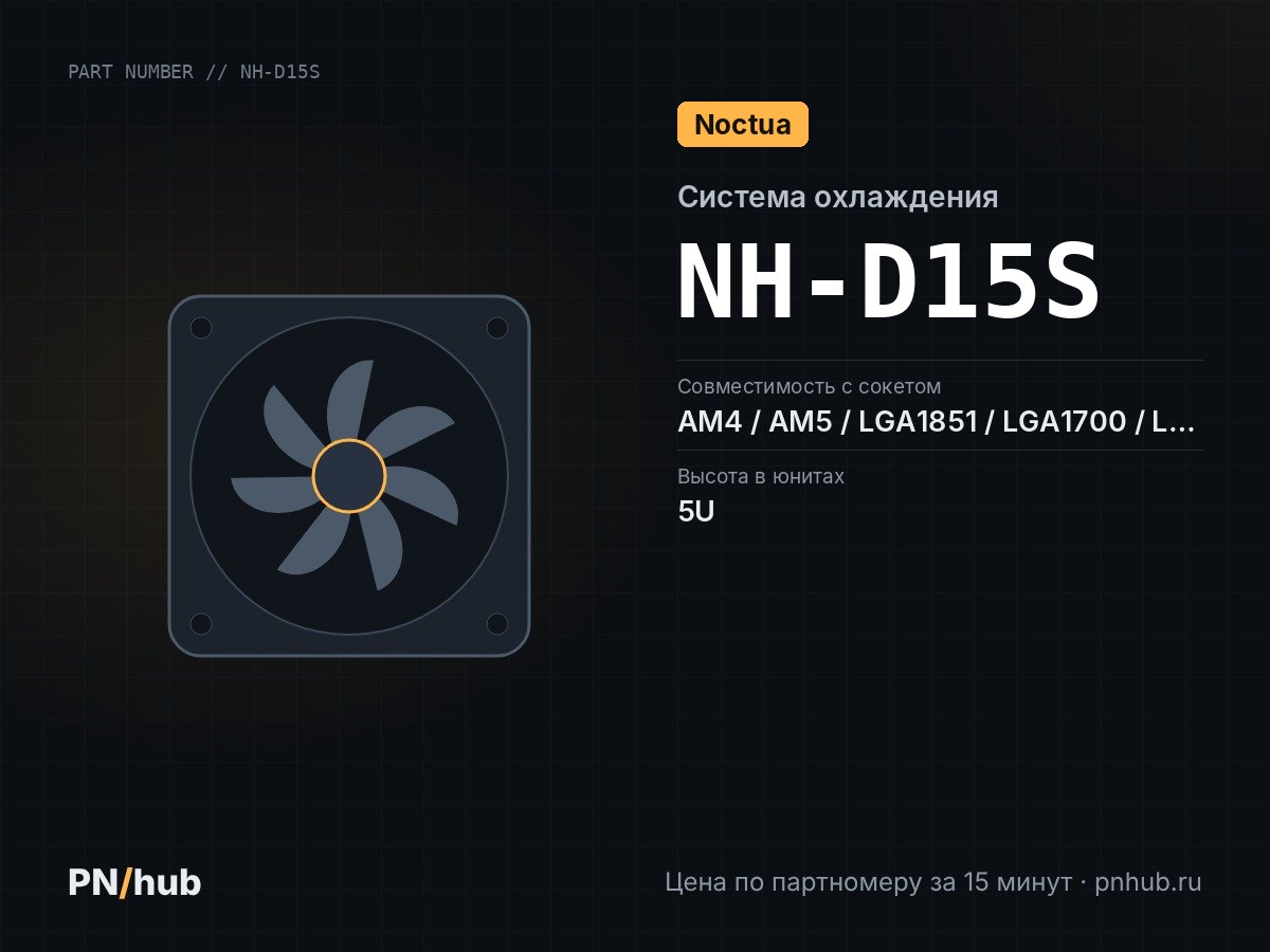 NH-D15S — Noctua NH-D15S (5U, Active)