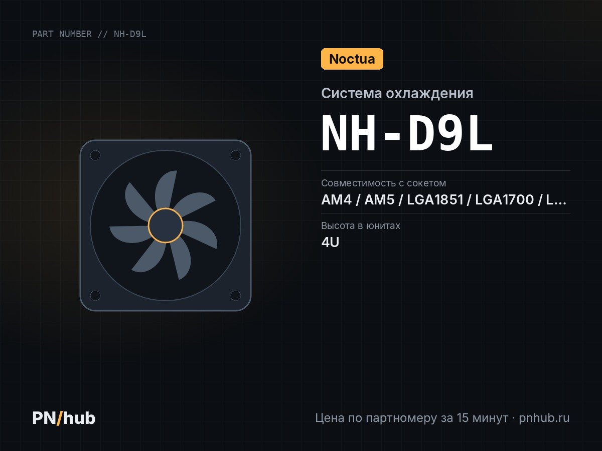 NH-D9L — Noctua NH-D9L (3U, Active, AM4/AM5, LGA115x/1200/1700/1851/1954)