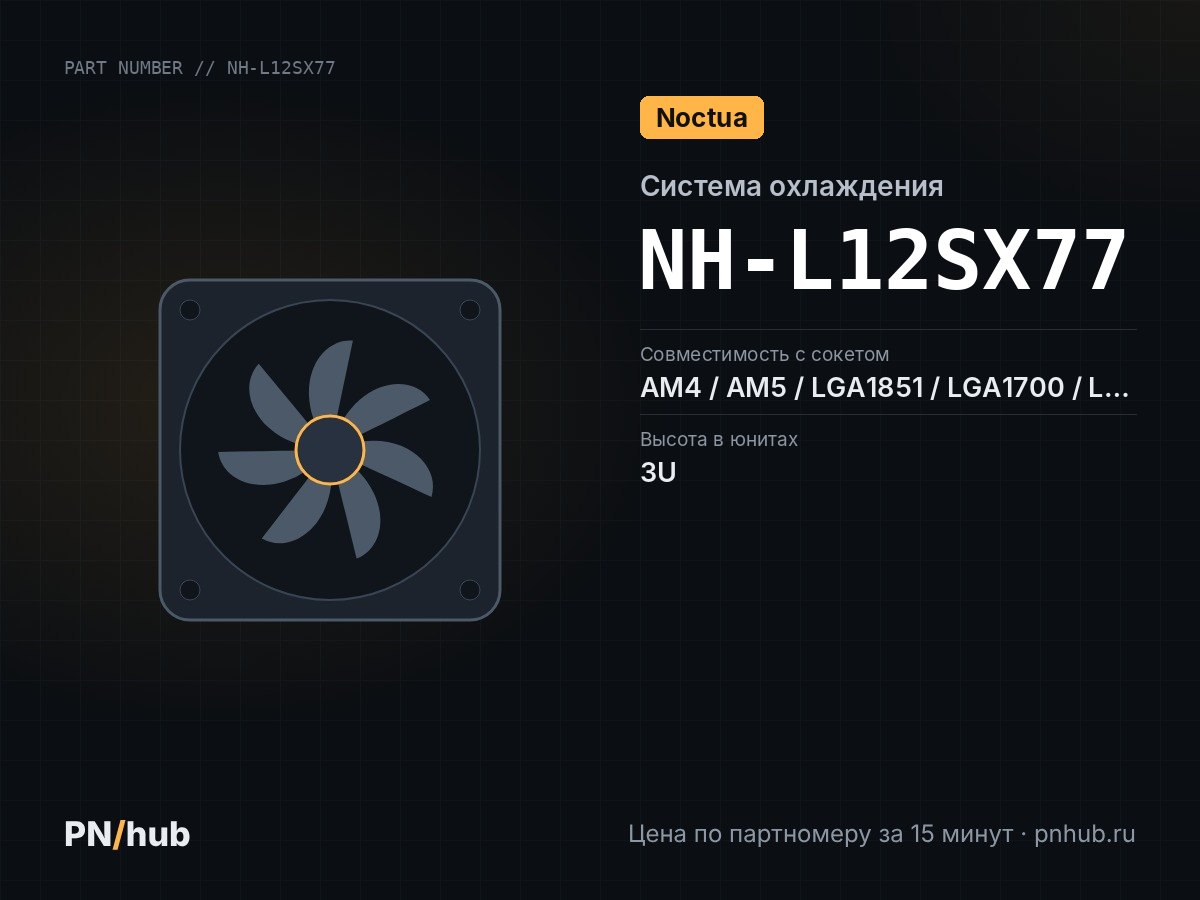 NH-L12SX77 — Noctua NH-L12Sx77 (3U, Active)