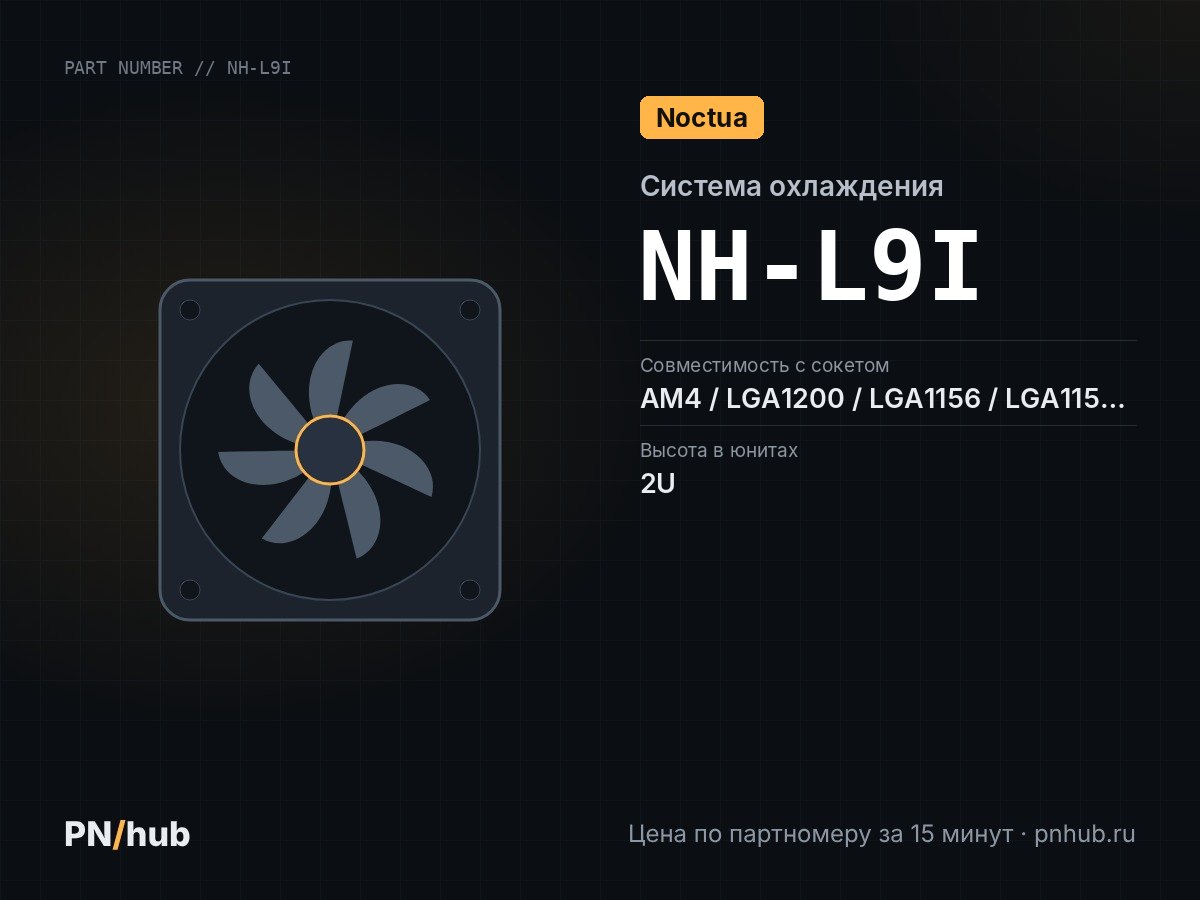 NH-L9I — Noctua NH-L9i (2U, Active, LGA115x/LGA1200)