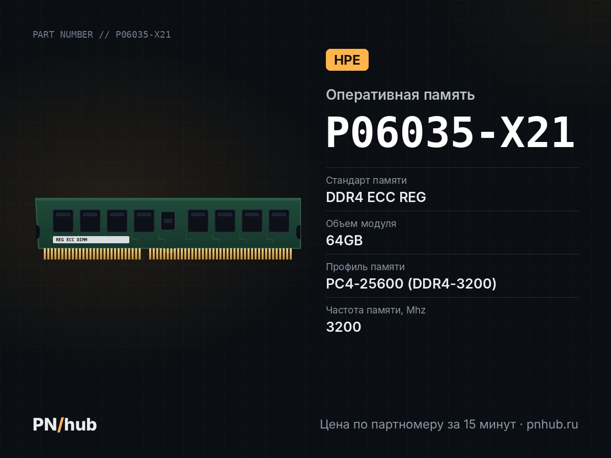 P06035-X21 — 64GB DDR4 ECC REG HPE 3200Mhz 2Rx4