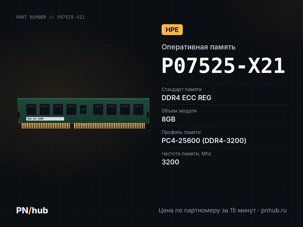 P07525-X21 — 8GB DDR4 ECC REG HPE 3200Mhz 1Rx8