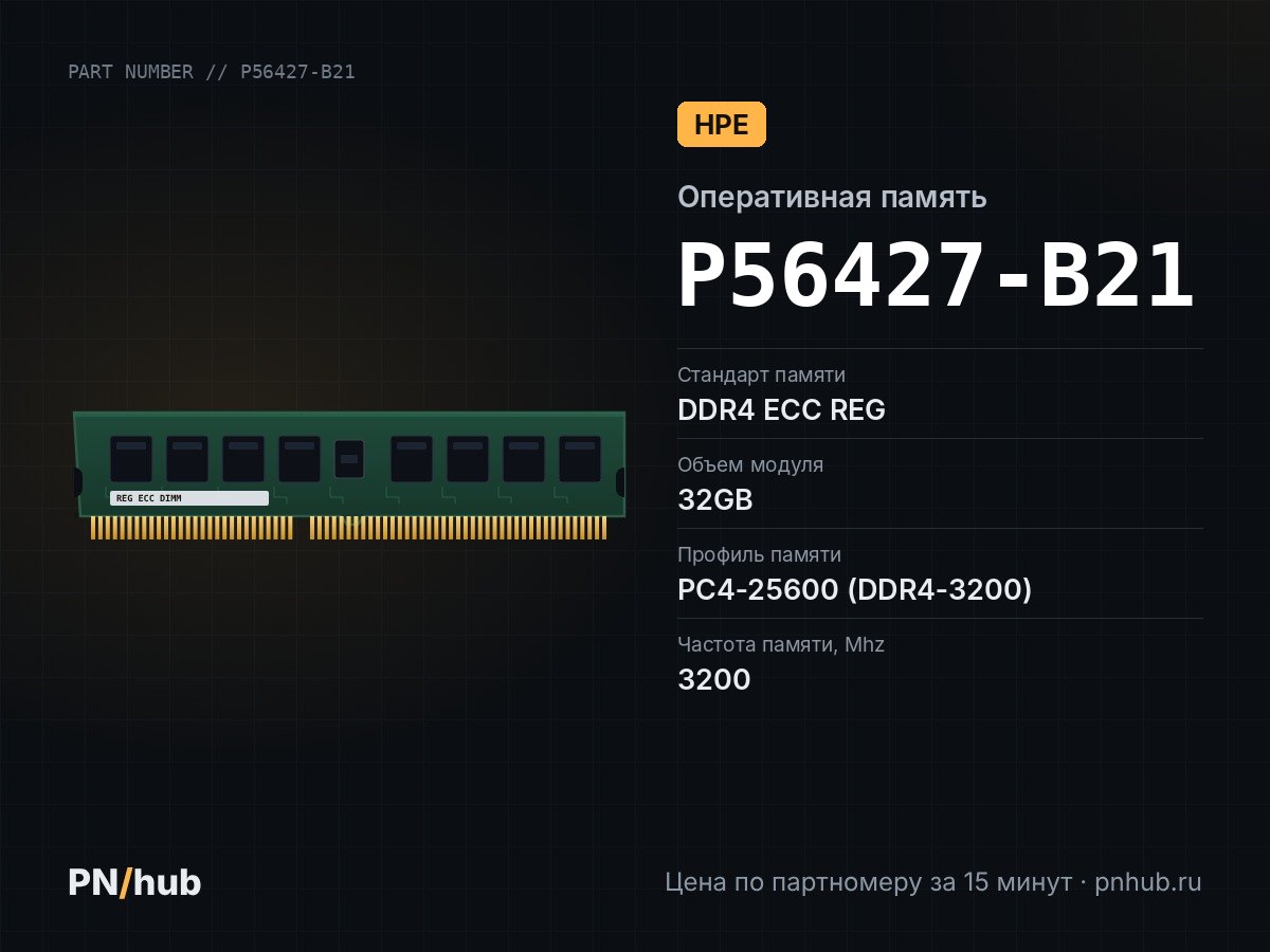 P56427-B21 — 32GB DDR4 ECC REG HPE 3200Mhz 1Rx4