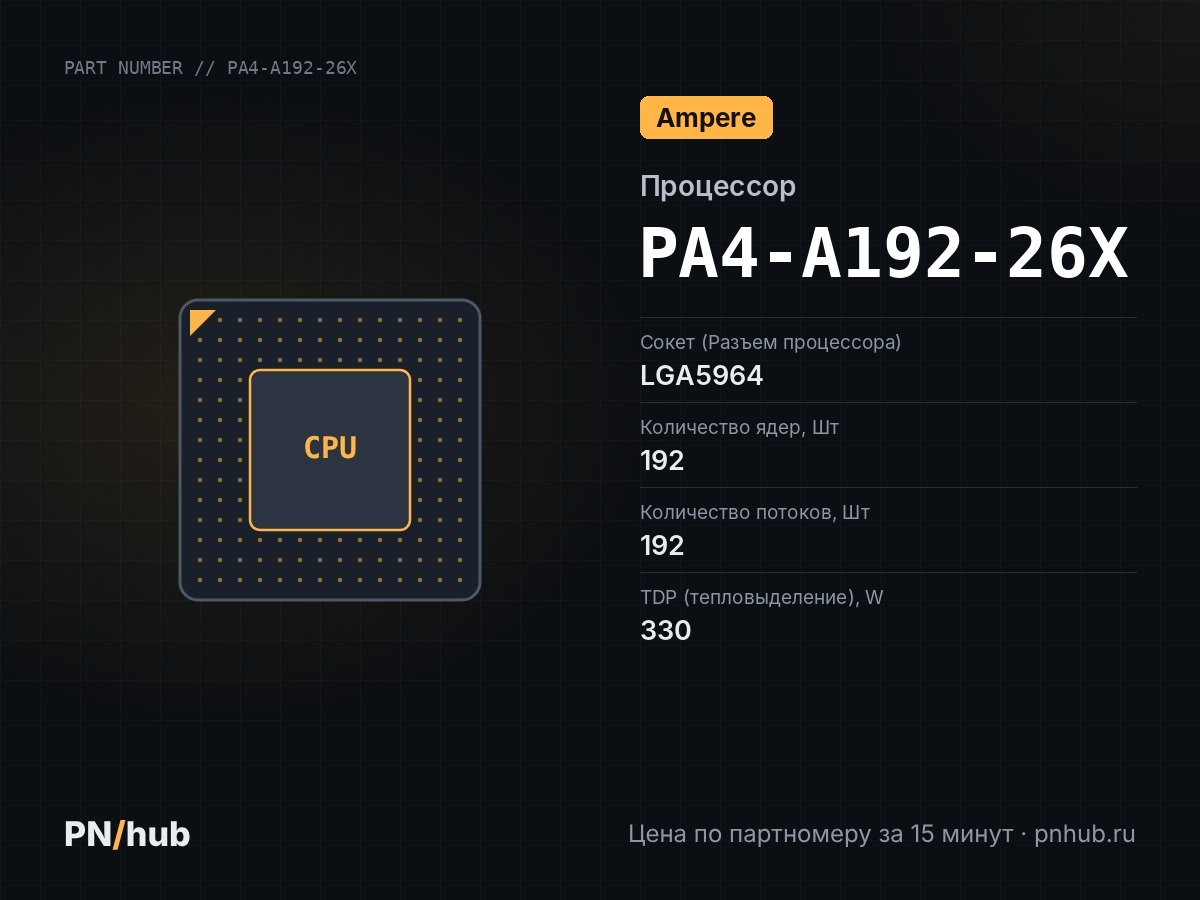 PA4-A192-26X — AmpereOne A192-26X (192c/192t, 2.6GHz, 330W)