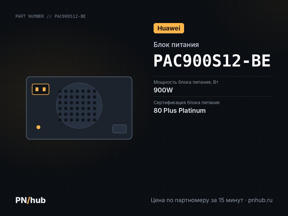 PAC900S12-BE — Huawei PAC900S12-BE (900W)