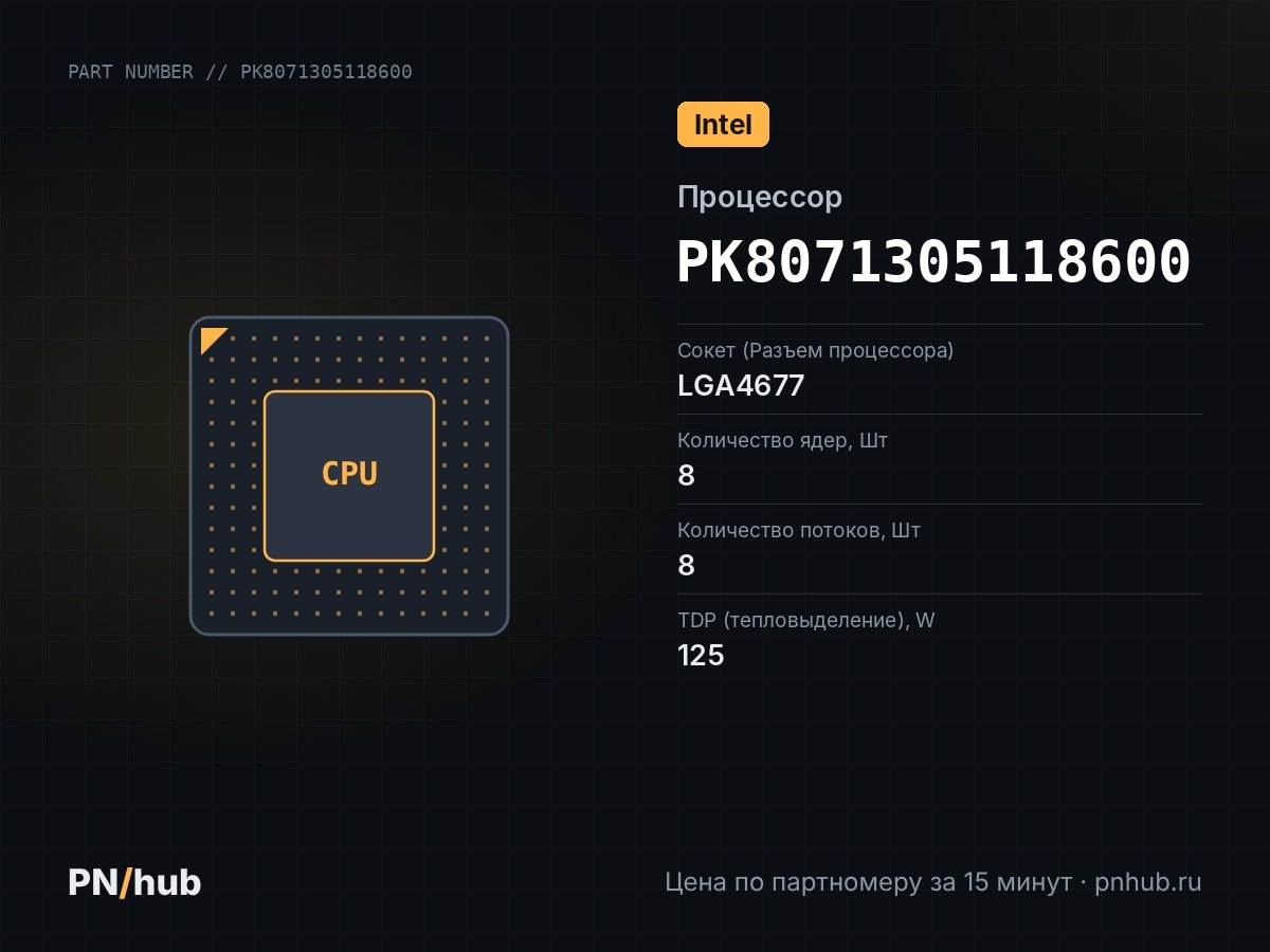 PK8071305118600 — Intel Xeon Bronze 3408U (8с/8t, 1.8GHz-1.9GHz, 125W)