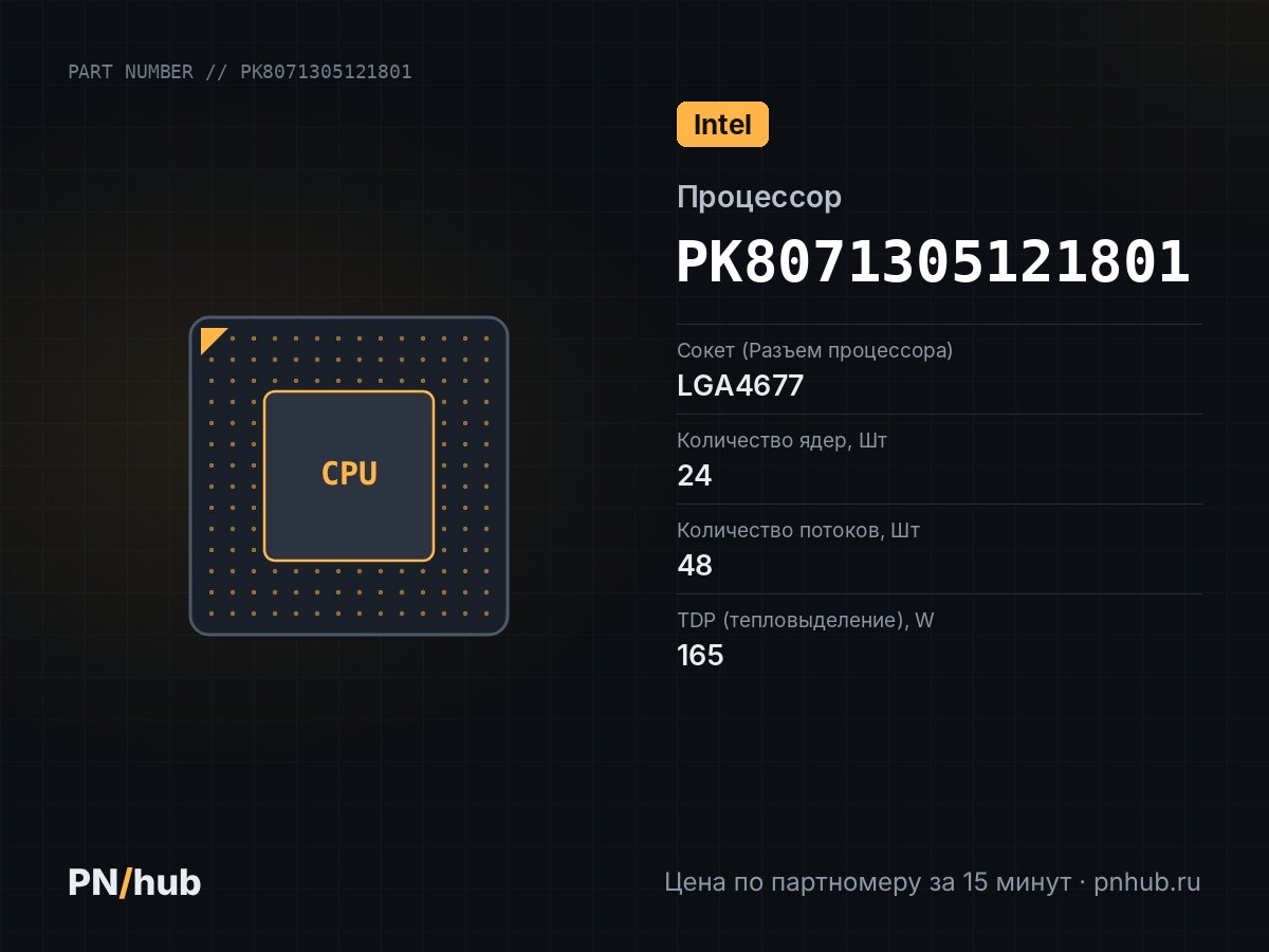 PK8071305121801 — Intel Xeon Gold 5411N (24c/48t, 1.9GHz-3.9GHz, 165W)