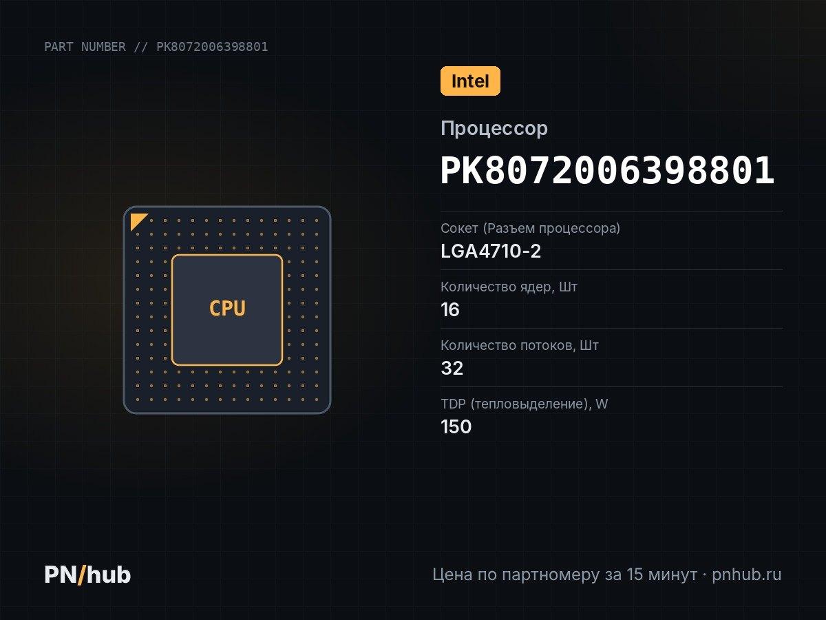 PK8072006398801 — Intel Xeon 6511P (16c/32t, 2.3GHz-4.2GHz, 150W)