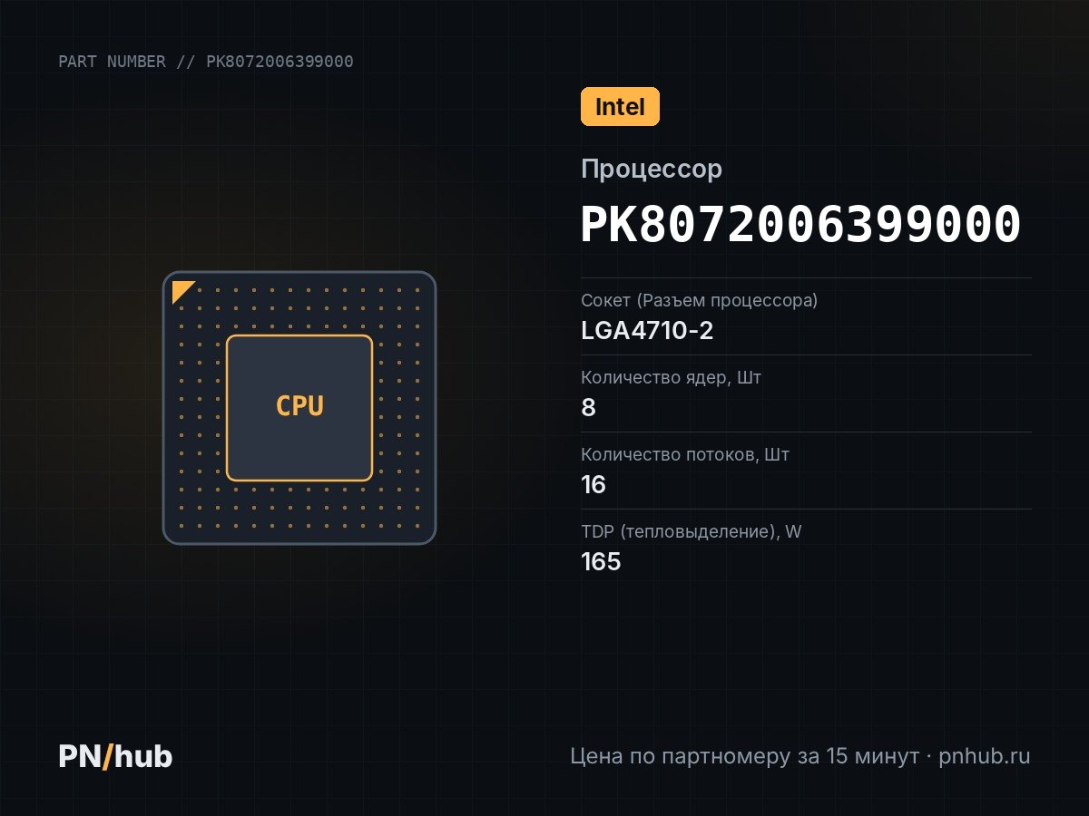 PK8072006399000 — Intel Xeon 6714P (8c/16t, 4.0GHz-4.3GHz, 165W)