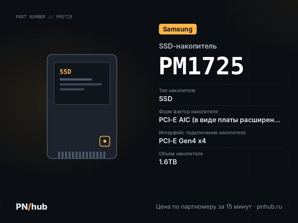 PM1725 — SSD-накопитель Samsung PM1725 1.6TB PCI-E
