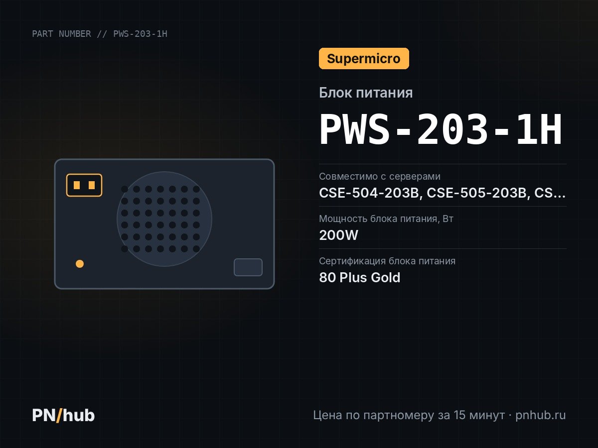 PWS-203-1H — Supermicro PWS-203-1H 200W