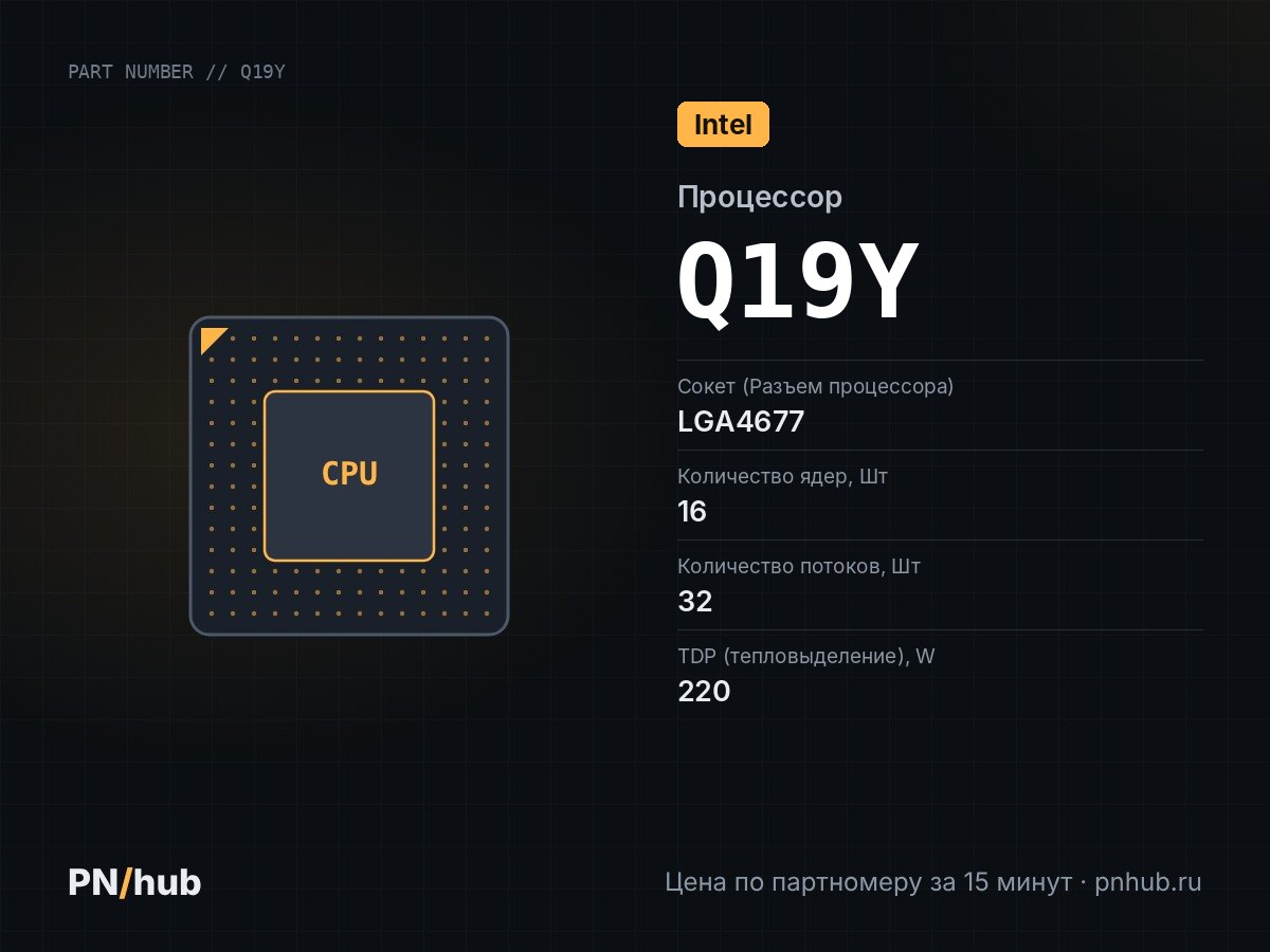Q19Y — Intel Xeon w5-3433 (16c/32t, 2GHz-4.2GHz, 220W)