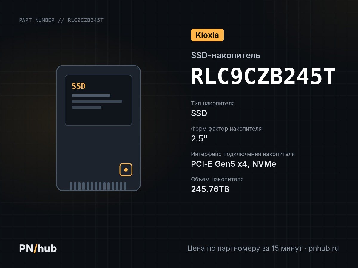 RLC9CZB245T — SSD-накопитель Kioxia LC9 245.76TB SIE 2.5" U.3