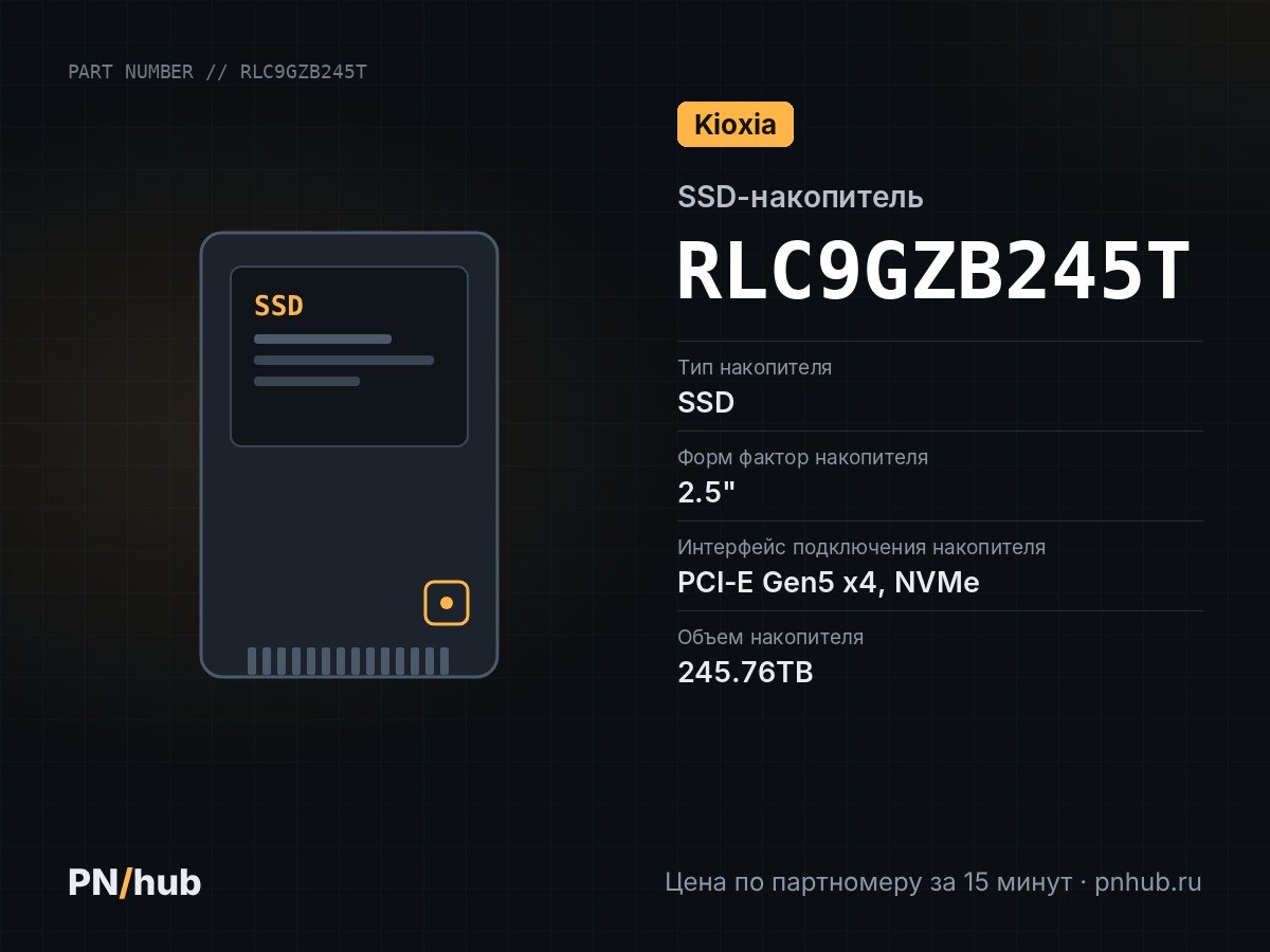 RLC9GZB245T — SSD-накопитель Kioxia LC9 245.76TB FIPS SED 2.5" U.3