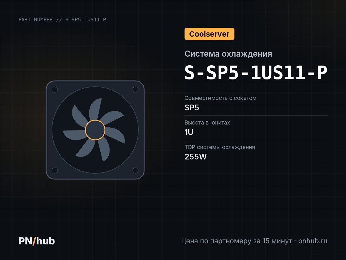 S-SP5-1US11-P — COOLSERVER CS-SP5-1US11-P (1U, Active, SP5, 255W)