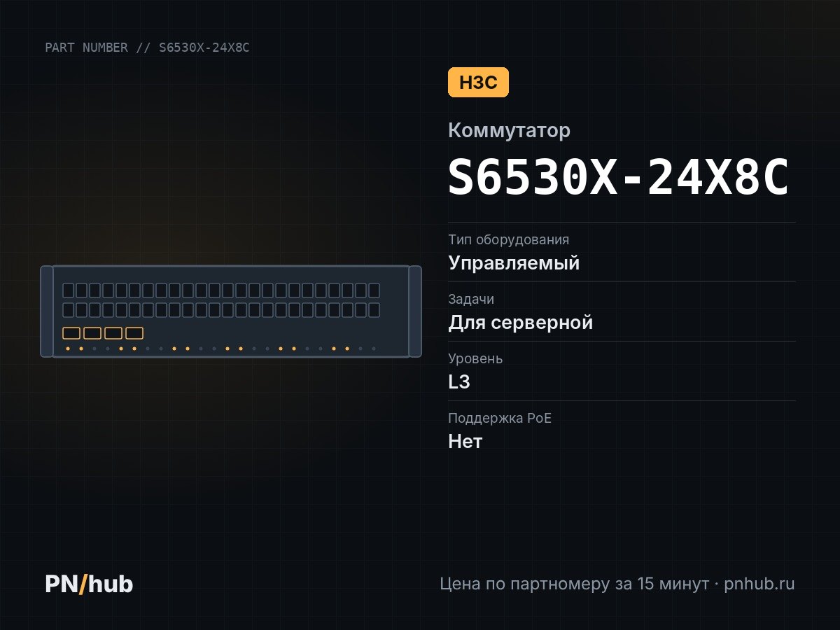 S6530X-24X8C — H3C S6530X-24X8C (24x SFP+ 10 Гбит/с, 8x QSFP28 100 Гбит/с)