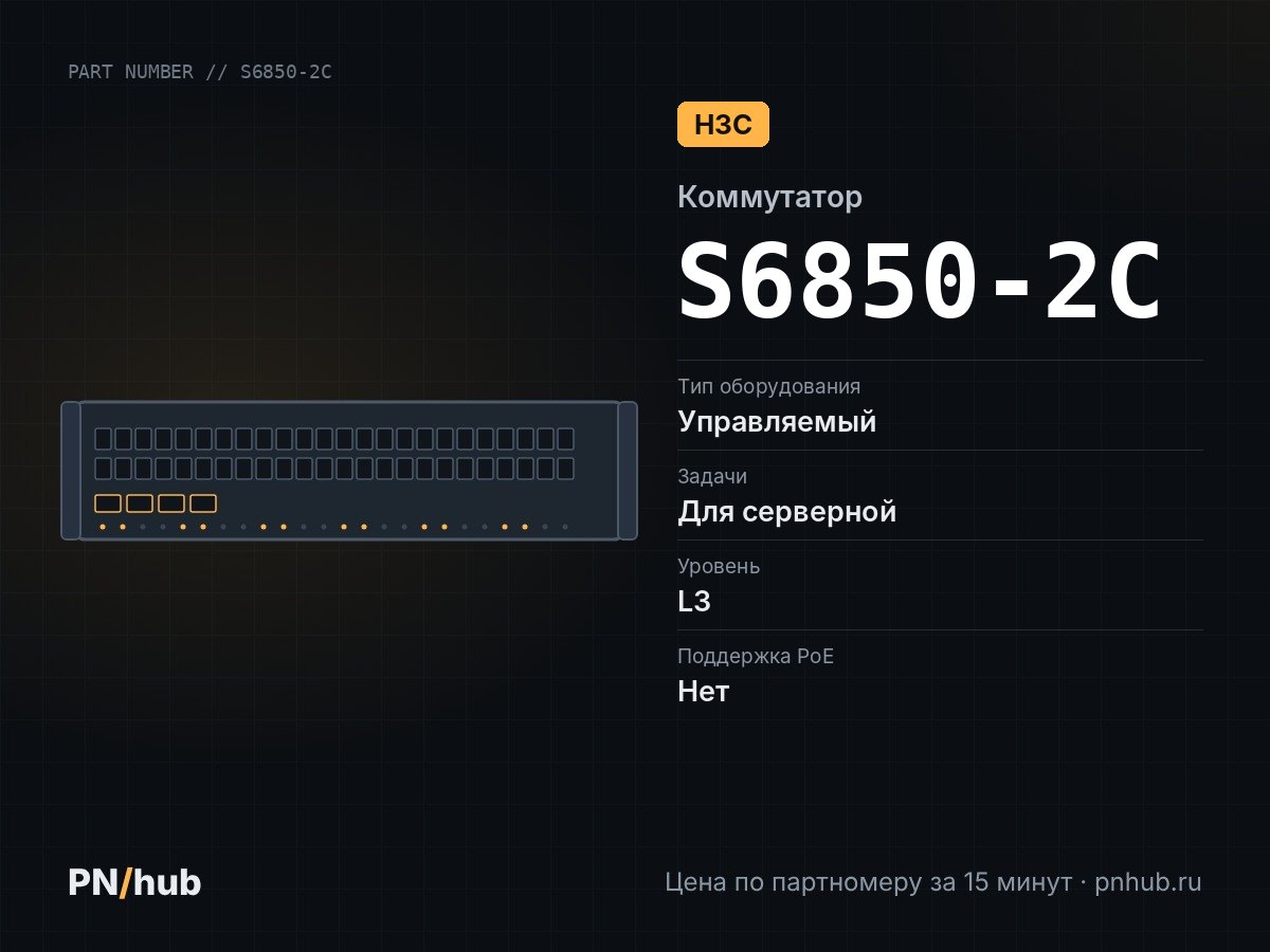 S6850-2C — H3C S6850-2C (2x QSFP28 100 Гбит/с)